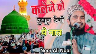 कलेजे को सुकून देगी यह नात Noor Ali Noor || noor ali new naat 2024 | fida hai sara zamana jis par