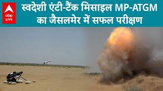 DRDO ने जैसलमेर में MP-ATGM का सफलतापूर्वक किया परीक्षण | ABP LIVE