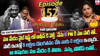 Andamaina Jeevitham Episode - 152 | Best Moral Video | Dr Kalyan Chakravarthy Sumantv Life Real Show