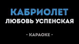 Любовь Успенская - Кабриолет (Караоке)