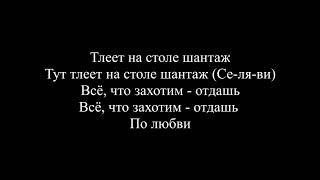Макс Корж -  Шантаж (Текст песни / слова / Lyrics)