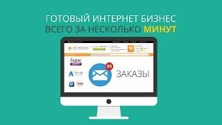 Создание интернет бизнеса за 1 клик | SiteGeneration.ru