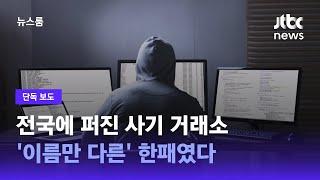 [단독] 전국에 퍼진 사기 거래소…'이름만 다른' 한패였다 / JTBC 뉴스룸