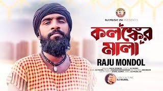 কলঙ্গের মালা ।। রাজু মন্ডল ।। Kalanker mala ।। Raju mondol ।। RJ Rubel ।। RJ Music 24 ।। BD New Song