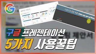 파워포인트 뺨치는 '구글 프레젠테이션' 5가지 사용꿀팁ㅣ모르면 손해ㅣ이지쌤  강의