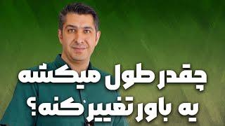 چقدر طول میکشه یه باور تغییر کنه؟