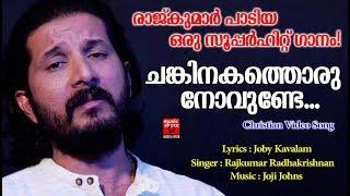 Chankinakathoru Novunde | Christian Devotional Songs Malayalam 2019 | Christian Video Song