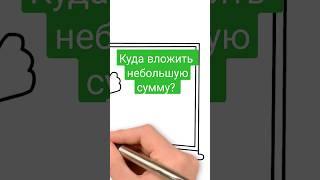 Куда вложить небольшие деньги? ТОП-5 способ куда вложить деньги в 2025 году, чтобы заработать