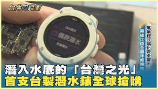 潛入水底的「台灣之光」 首支台製潛水錶全球搶購 20240727【台灣向錢衝】Part3