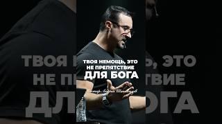 «ТВОЯ НЕМОЩЬ, ЭТО НЕ ПРЕПЯТСТВИЕ ДЛЯ БОГА» Пастор Андрей Шаповалов #андрейшаповалов
