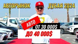 АВТОРЫНОК ДУБАЯ 2024 // АВТО ДО 40 000$ // АВТО ИЗ ЭМИРАТОВ // ОАЭ