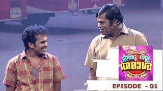 Episode 01 |  Ithu Nalla Thamasha | The beginning with Laugh out loud | Mazhavil Manorama