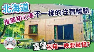 【住宿分享】親身體驗北海道大自然 | 室內住宅式露營 Glamping 體驗 | 赤井川村 TOMO PLAYPARK 開箱【豪華露營】