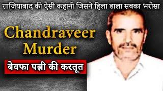 Chandraveer Ghaziabad Case | Missing for 4 years found dead | बेवफा पत्नी | Crime Kahani