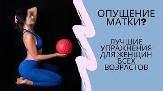 КАК УБРАТЬ ОПУЩЕНИЕ МАТКИ? Лучшие упражнения