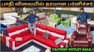  பாதி விலையில் தரமான பர்னிச்சர் | Factory Outlet Sale | AL SHIFA FURNITURE | Explorer Chellam