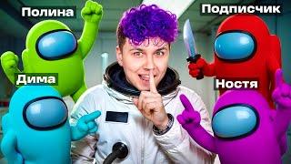 Новый AMONG US в 3D с ДРУЗЬЯМИ  Амонг Ас в 3д, но мы против Подписчиков