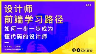 想学习前端编程从哪开始？最适合设计师的前端学习路径来啦！看完就知道如何让自己一步一步成为全干设计师了 | 做一个懂代码的设计师【设计师的100个前端问题-02】