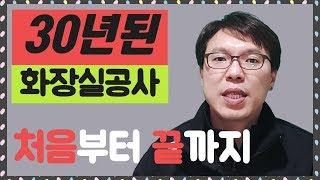 타일 & 욕실 ( 오래된 아파트 화장실공사 순서 (욕실리모델링) 처음부터 끝까지~! )