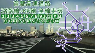 首都高速道路 28路線+KK線 全線走破 等速版 4K