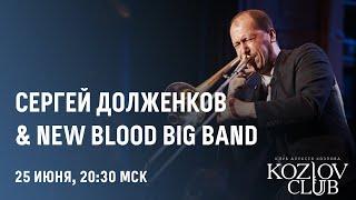 СЕРГЕЙ ДОЛЖЕНКОВ & NEW BLOOD BIG BAND