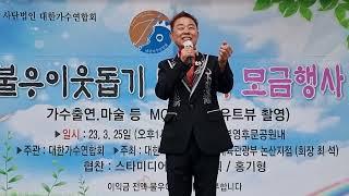 가수 김성부 그얼굴의햇살 원곡 이용복   제1회 불우이웃돕기 바자회 초대가수 대한가수연합회 논산지부 2023.3.25