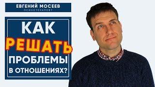 Как решать проблемы в отношениях? | Психология отношений