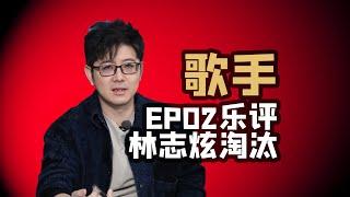 【歌手】EP02乐评林志炫淘汰单依纯连任