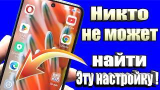 Срочно включи эту настройку на смартфоне Android!