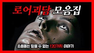 (성우가 들려주는) 로어 괴담 1시간 모음집 몰아 듣기 | 믿기 힘든 로어 괴담 | 공포라디오