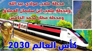 اجي تفهم لبان ديال المشروع الجديد TGV القنيطرة مراكش ومسارات نزع الملكية الخاص ب LGV بين المدينتين