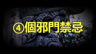 【天涯神贴】中國民間有四個邪門禁忌，分別是避奶、避谶、避整和辟邪，妳說這是玄學吧，它有壹定的科學和心理學依據，妳說它是科學吧，有些事又真解釋不了，對于這壹類說法，我的態度是甯可信其有保持謹慎和敬畏之心