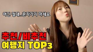 50개국 다녀온 여행유튜버가 솔직하게 말하는 최고&최악의 여행지 TOP3(ft. 포토샵 꿀팁 대공개)