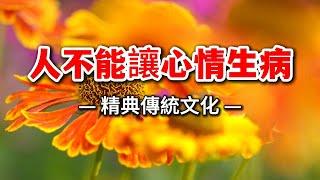 如何讓心情不生病？這十條建議請收好！智慧人生