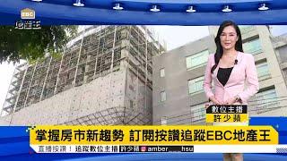 【EBC地產王周報】海外投資房產熱 獨家開箱新加坡超奢豪宅 北市釀脫北潮 這一區人口流失居冠！夏天預約洗冷氣 竟要等到秋天才有空檔！盤點本週熱門房市話題 @ebcrealestate  #EBC地產王