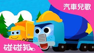 卡車 | 汽車兒歌 | 碰碰狐！兒童兒歌