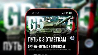 GPT-75 - ПУТЬ К 3 ОТМЕТКАМ #shorts