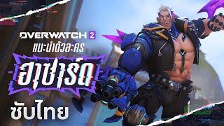 ฮาซาร์ด (Hazard) | ตัวอย่างเกมเพลย์ฮีโร่ใหม่ | Overwatch 2 (ซับไทย)