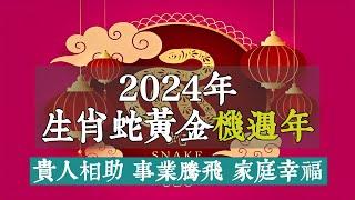 2024年生肖蛇的黃金機遇年，你準備好了嗎？風水大師蘇民峰告訴你如何抓住橫財機會，成為有錢人！【佛語】