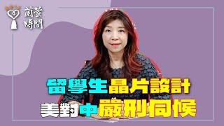 2025.05.29【蘭萱時間】留學生 晶片設計｜美對中 嚴刑伺候