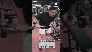 健身新手穿搭 vs 健身老屁股穿搭 #bodybuilding #gymoutfits #gym