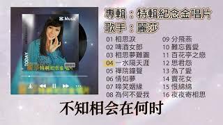 【歌手專輯】麗莎 Lisa Wong | 專輯：特輯紀念金唱片 | 老歌經典 | 百聽不厭 | 完整歌曲專輯 | 字幕版