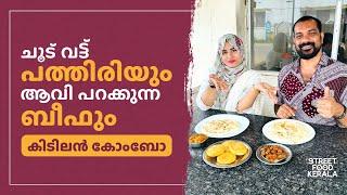 ക്ലീനിങ് ജോലിക്ക് വന്ന സഹോദരിയാണ് ഇന്നീ ഹോട്ടലിലെ രുചിയുടെ ഉസ്താദ് | street food kerala