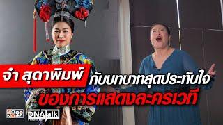 “จ๋า สุดาพิมพ์” กับบทบาทสุดประทับใจของการแสดงละครเวที | DNA TALK บุกคนต้นแบบ