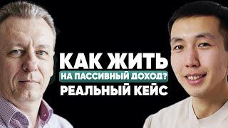 Как жить на пассивный доход? Реальный кейс Алексея Курдюкова.