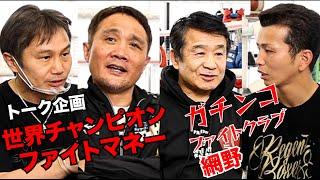 【コラボ企画】渡嘉敷勝男&竹原慎二&畑山隆則と ぶっちゃけトーク。試合後の過ごし方。和氣へのアドバイス#渡嘉#竹原#畑山#s世界チャンピオン#和氣