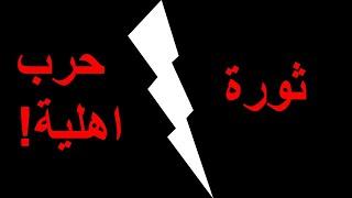 "حرب اهلية" ..مركز ابحاث يثير استياء شريحة واسعة من جمهور المعارضة ؟