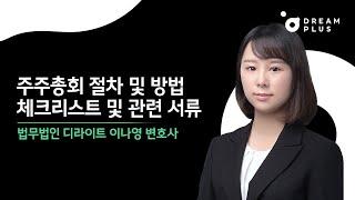 [법률세미나] 주주총회 절차 및 방법&주주총회 체크리스트 및 관련 서류 | 법무법인 디라이트 (이나영 변호사)