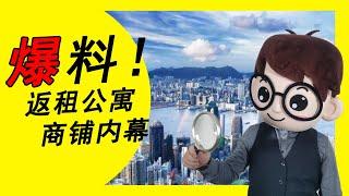 大鏡爆料之灣區樓市 | 第一集  置業中伏經典案例之返租公寓格仔鋪