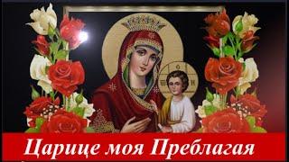 Царице моя Преблагая_Красивейшая молитва Пресвятой Богородице
